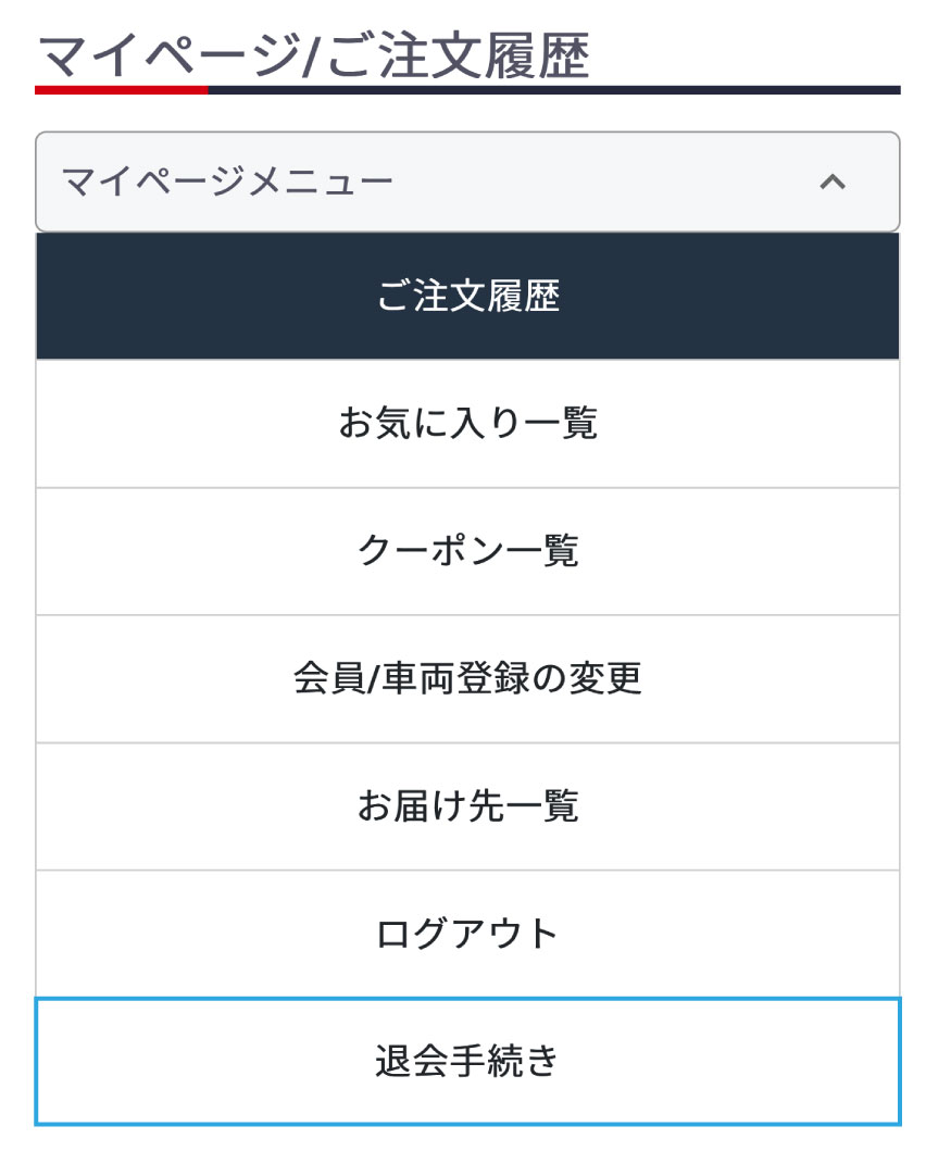 会員退会について